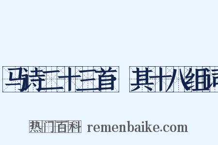 马诗二十三首·其十八组词是什么意思的图片